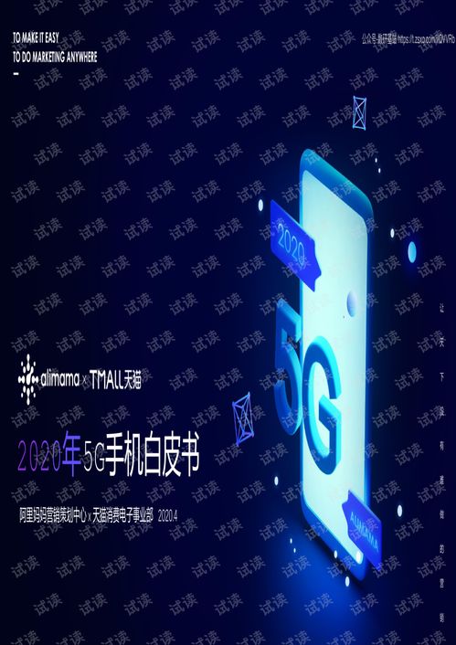 2020年5G手機(jī)白皮書(shū) 技術(shù)演進(jìn)、市場(chǎng)趨勢(shì)與服務(wù)生態(tài)全景